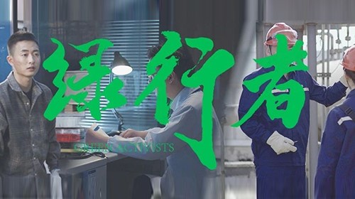 PT电子游戏绿色微电影《绿行者》
