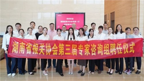 湖南省报关协会第三届专家征询组专家聘用典礼在PT电子游戏股份成功进行