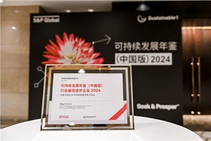再获国际认可。黀T电子游戏股份入选标普全球《可持续发展年鉴（中国版）2024》，并获评“行业最佳进取企业”