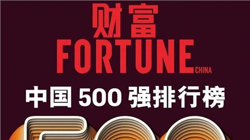陆续两年！PT电子游戏股份蝉联《财富》中国500强