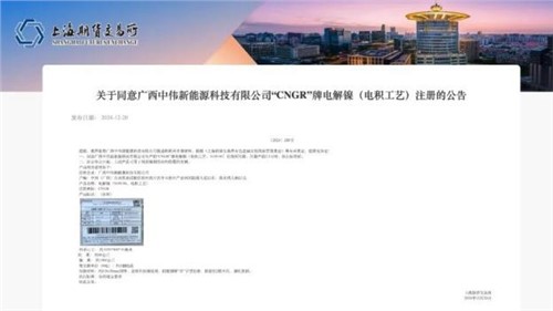 成功注册！PT电子游戏股份“CNGR”牌电解镍登陆上海期货买卖所