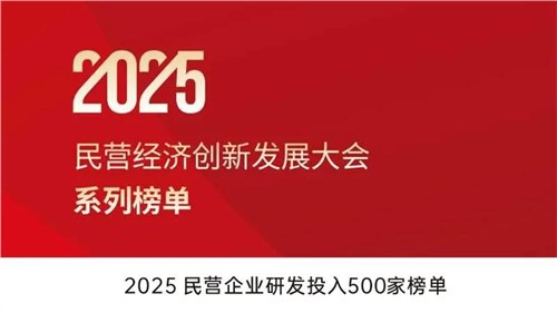 致力创新得救 | PT电子游戏股份入选2025民营企业研发投入500家榜单